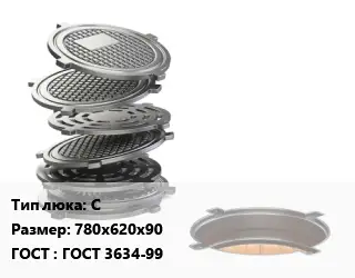 Люк чугунный С 780х620х90 ГОСТ: ГОСТ 3634-99